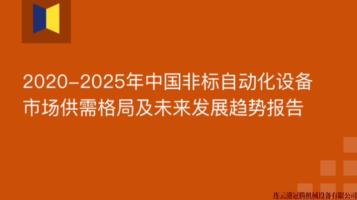 2020-2025年中國非標自動化設備市場供需格局及未來發(fā)展趨勢報告